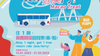 賞你遊澳門 TurboJet 金光飛航 港澳快線 船票買1送1優惠