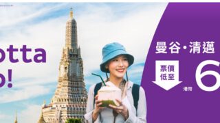 HK EXPRESS 低至$68曼谷、清邁單程機票優惠