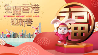 香港旅遊發展局 – 2023 兔躍香港迎新春