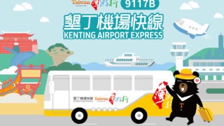 華航獨家驚喜 － 墾丁機場快線🚌