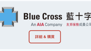 南華(快捷)旅行社 x 藍十字旅遊保險 7折優惠！