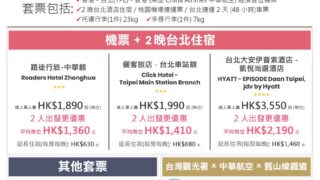 台北 3 天 2 夜自由行套票優惠 (中華航空)